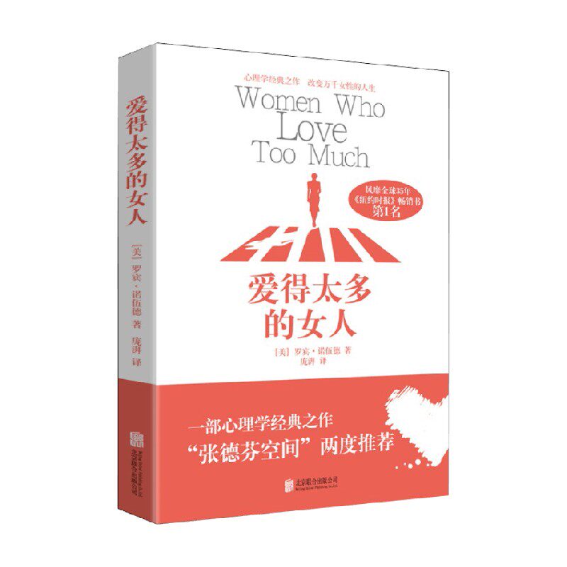 爱得太多的女人 罗宾·诺伍德 著 婚恋与两性