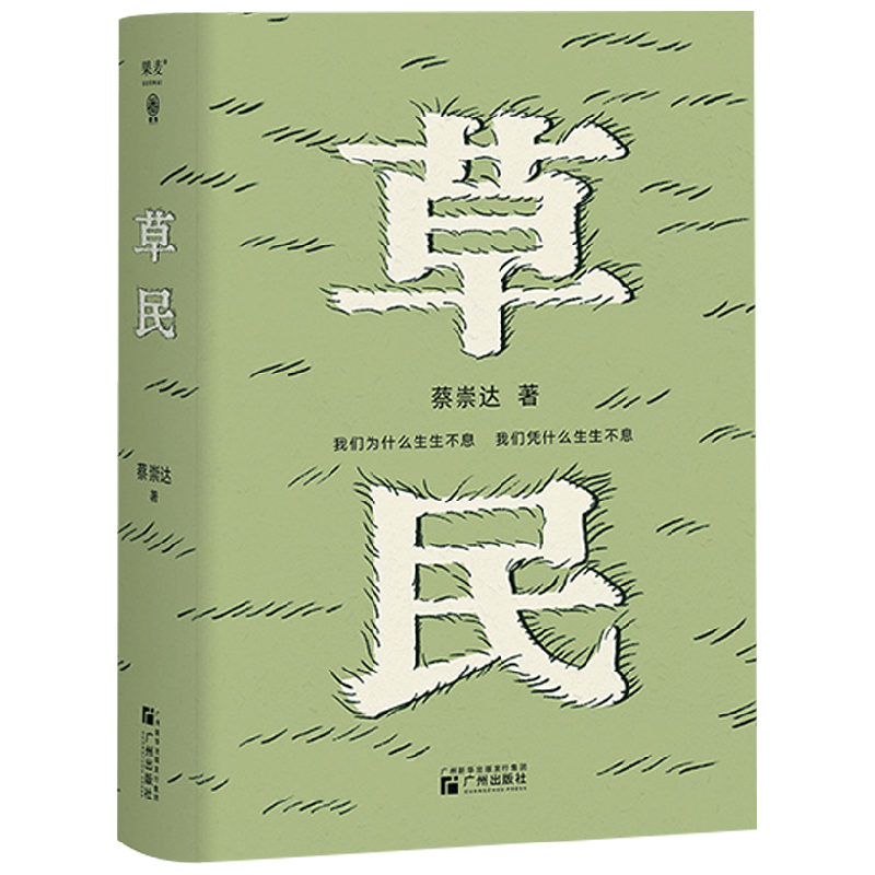 草民蔡崇达现当代小说