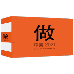 做 中国 2021 汉斯乌尔里希奥布里斯特 著 艺术 中信
