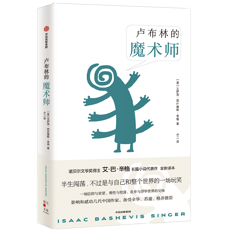 卢布林的魔术师 艾萨克巴什维斯辛格 著 备受余华 苏童 格非推崇 中信