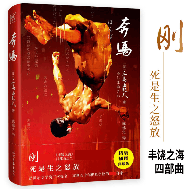 奔马 三岛由纪夫 著 外国现当代文学小说 丰饶之海四部曲 春雪晓 中信