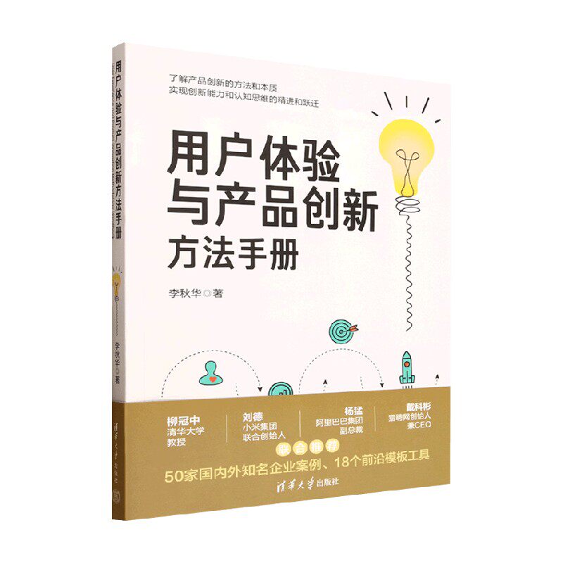 用户体验与产品创新方法手册