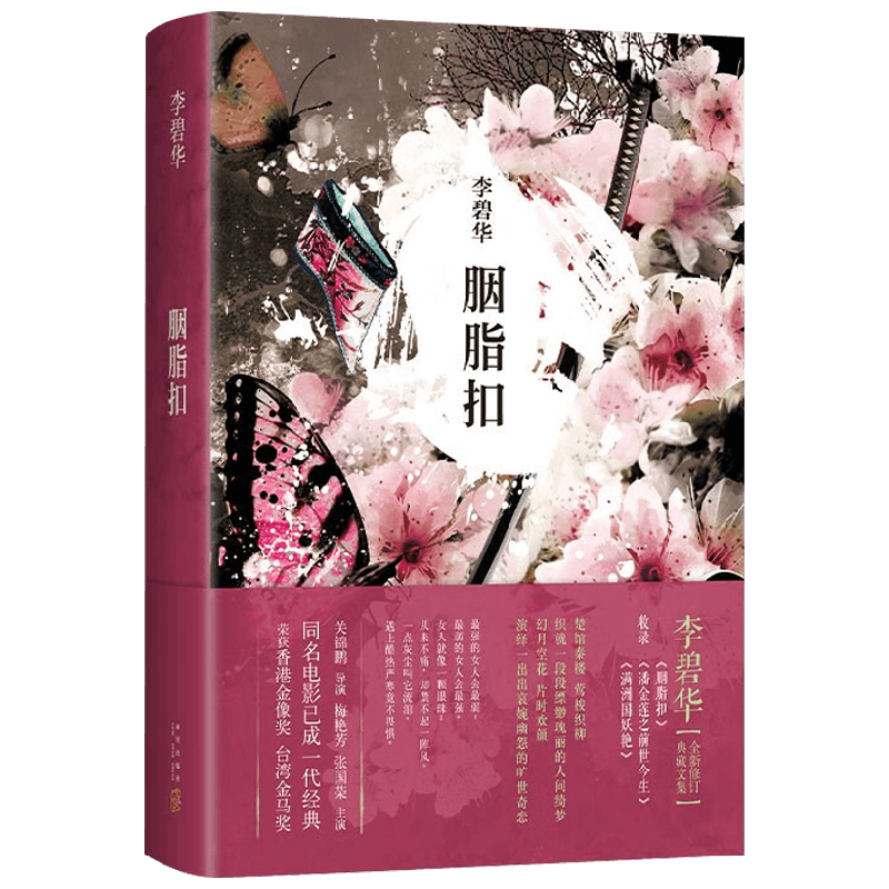 胭脂扣 李碧华 著 小说
