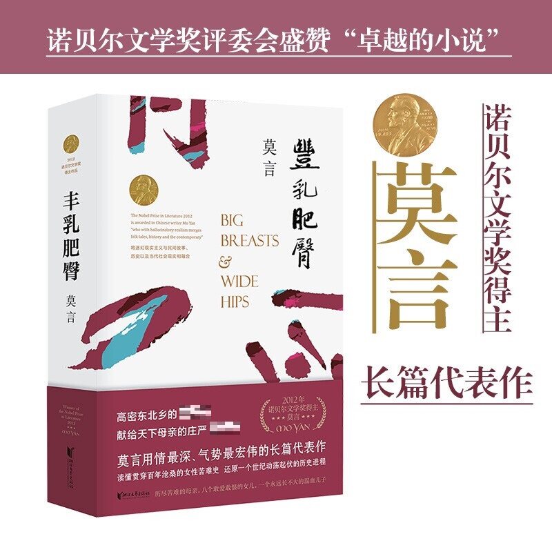 丰乳肥臀 莫言 著 中国文学小说 修订升级版 诺贝尔文学奖得主 用情极深的长篇代表作 贯穿百年沧桑的女性苦难史 中信怎么样,好用不?