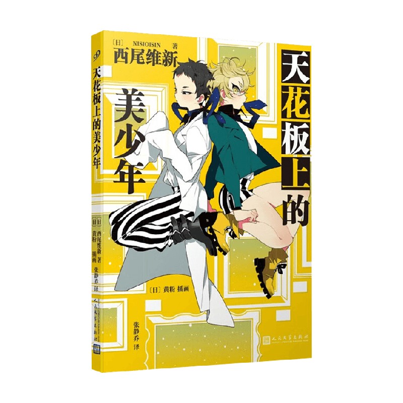 天花板上的美少年西尾维新