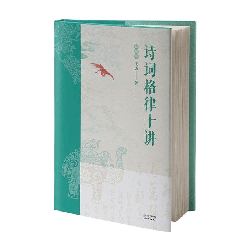 诗词格律十讲 插图版 爆炸贴 王力 著 文学