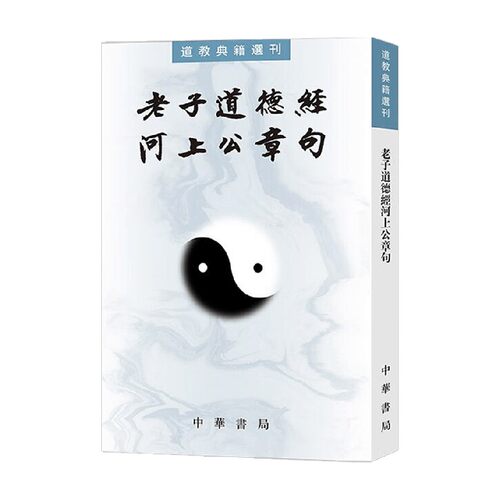 老子道德经河上公章句
