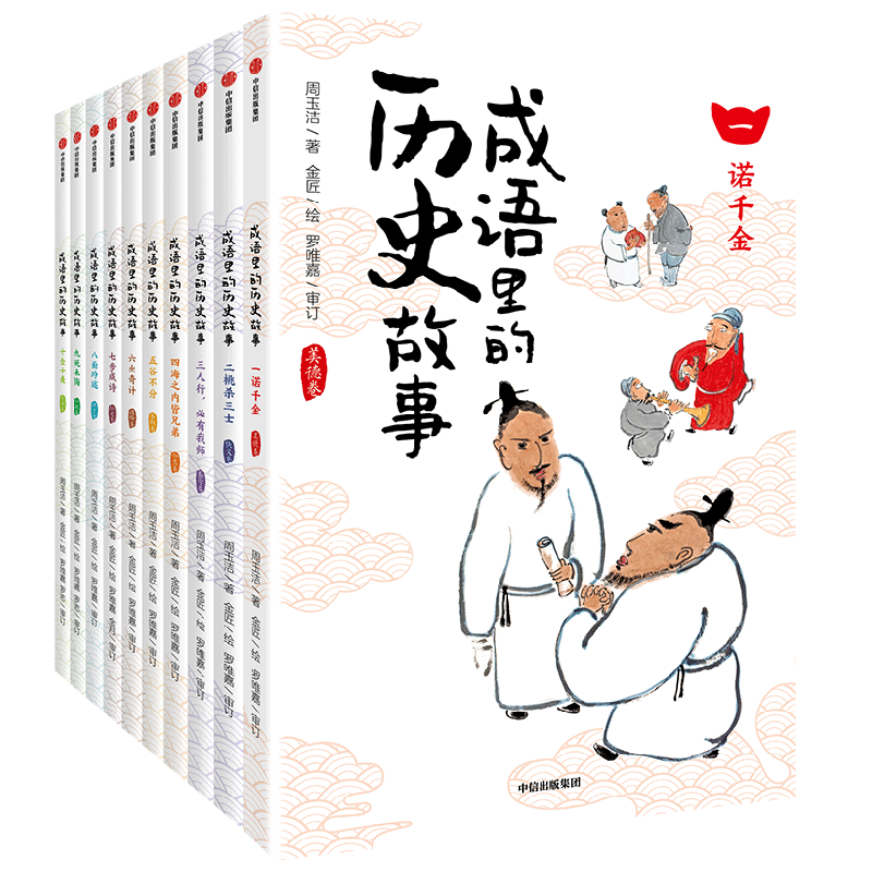 成语里的历史故事 中信