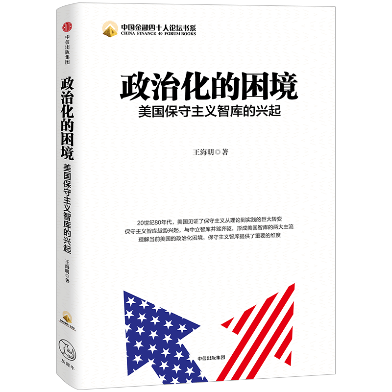 政治化的困境 美国保守主义智库的兴起 王海明 著 人文社科 中信 中信