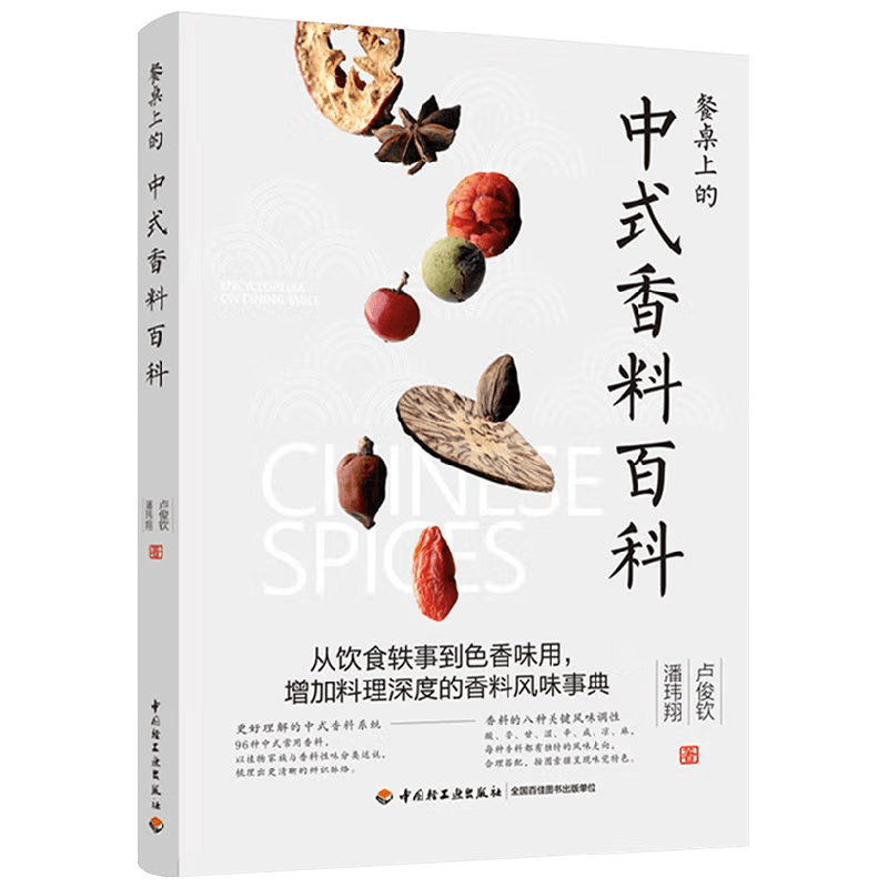 餐桌上的中式香料百科 卢俊钦 潘玮翔 著 美食 中信