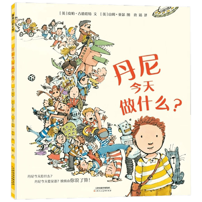 丹尼今天做什么儿童绘本