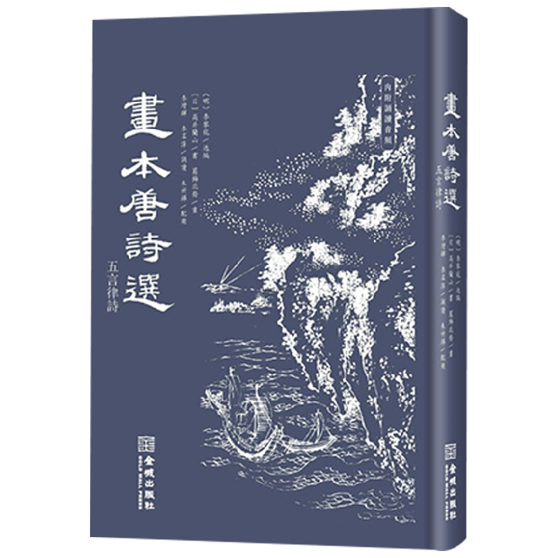 画本唐诗选 五言律诗 葛饰北斋 著 艺术
