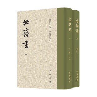北齐书 全二册 点校本二十四史修订本 李百药 著 历史
