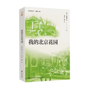 著 立德夫人 历史 北京花园 我