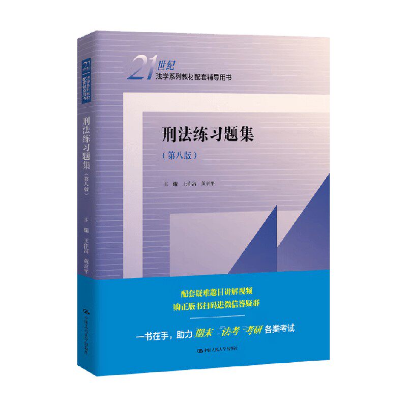 刑法练习题集 王作富  著 大学教材
