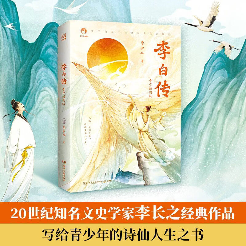 李白传青少插图版人物传记