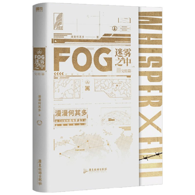 FOG迷雾之中 完结篇 漫漫何其多 著 AWM绝地求生后新电竞力作完结 中信