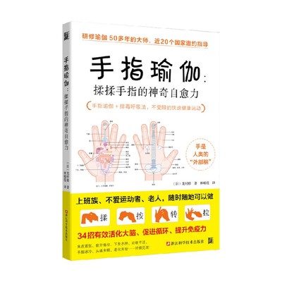 手指瑜伽 揉揉手指的神奇自愈力 龙村修 著 养生保健