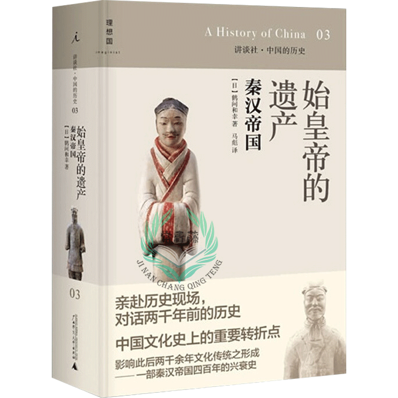 中国的历史03：始皇帝的遗产·秦汉帝国 9787549511464 中信