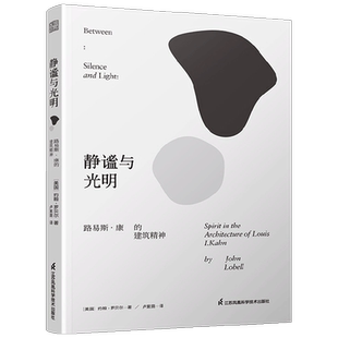 静谧与光明 路易斯 康的建筑精神 约翰·罗贝尔 著 建筑作品解读 中信