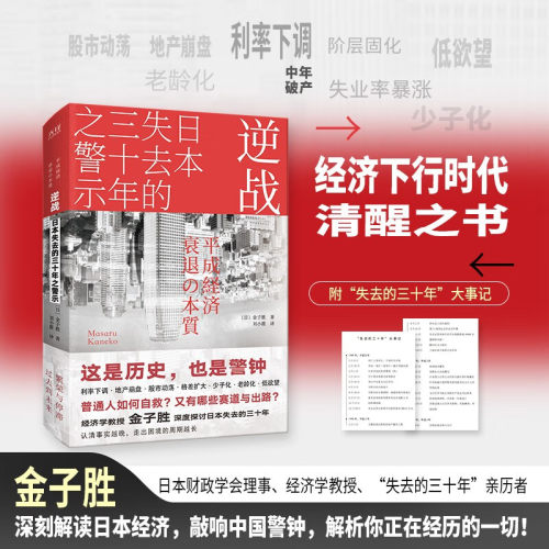 逆战日本失去的三十年之警示