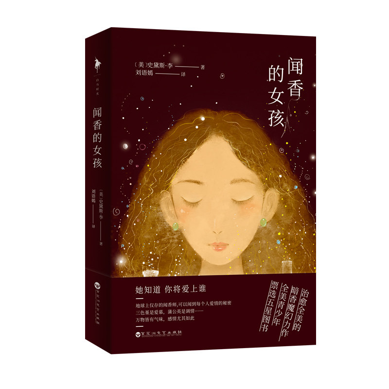 正版 闻香的女孩 史黛斯李著 全美的暗香魔幻力作 全美青少年票选 中信