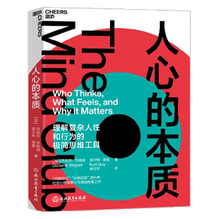 人心的本质 库尔特格雷(Kurt Gray) 著 心理学 中信