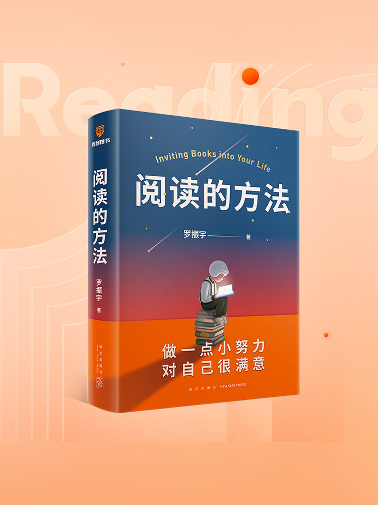 阅读的方法 做一点小努力对自己很满意 得到罗胖罗振宇新书 让你爱上阅读的方法 脱不花 吴军 武志红推荐 励志图书 中信