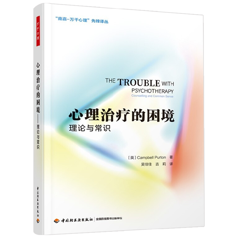 心理治疗的困境 理论与常识 坎贝尔·珀顿 著 心理学