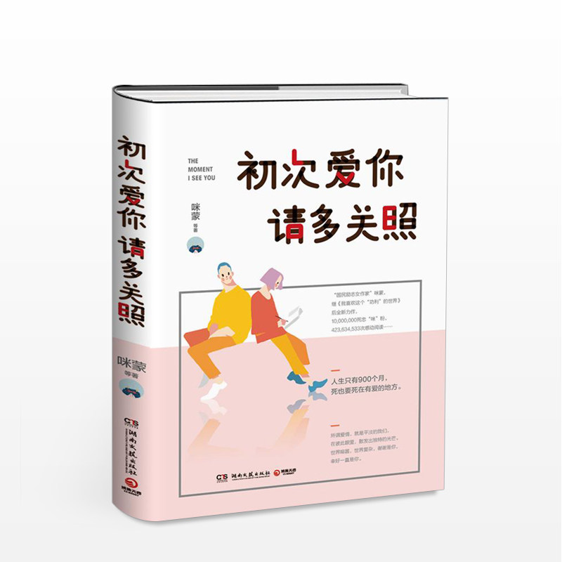 初次爱你请多关照咪蒙 著国民励志女作家继《我喜欢这个功利的世界》后致青春爱情力作杨幂陈赫青春文学 中信