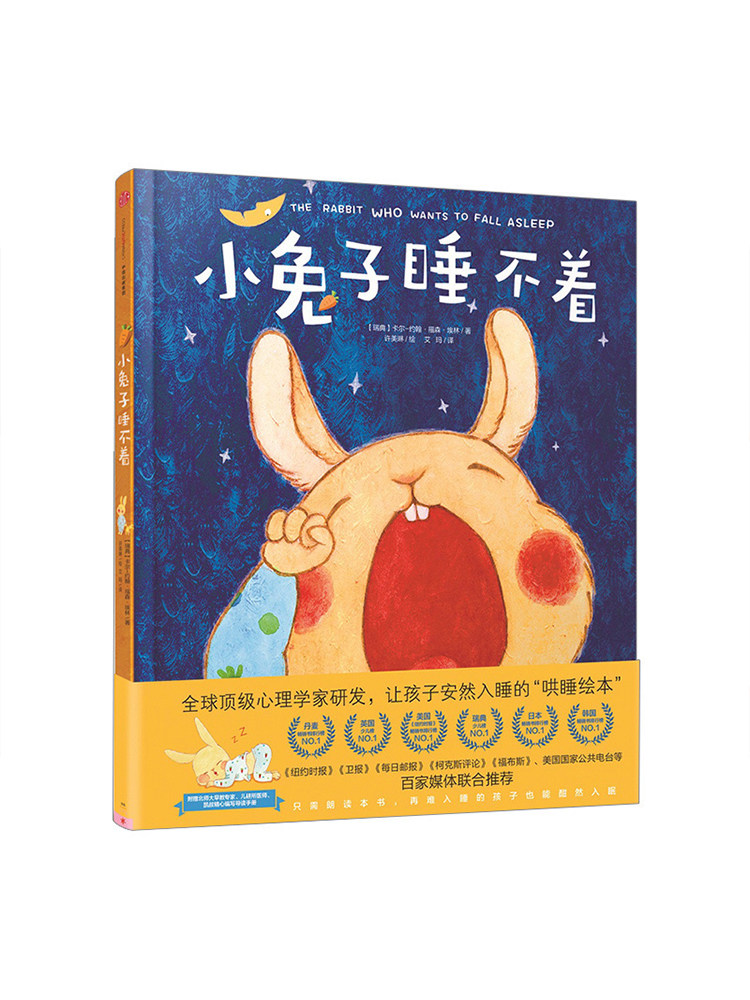 小兔子睡不着 [0-3岁] 心理学家科学研发 哄睡绘本 儿童早教亲子宝宝睡前故事书 中信
