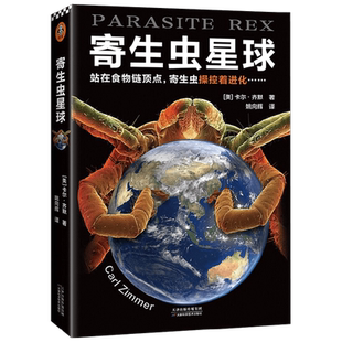 寄生虫星球 卡尔齐默 著 科普 中信
