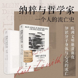 著 纳粹与哲学家 卡尔·洛维特 流亡史 历史 一个人