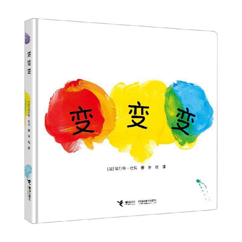 变变变埃尔维·杜莱儿童绘本
