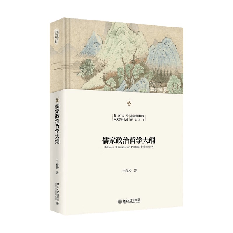 儒家政治哲学大纲干春松