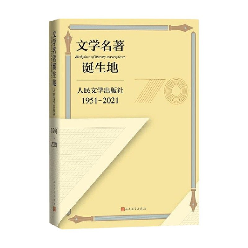 文学名著诞生地 人民文学出版社 著 文学