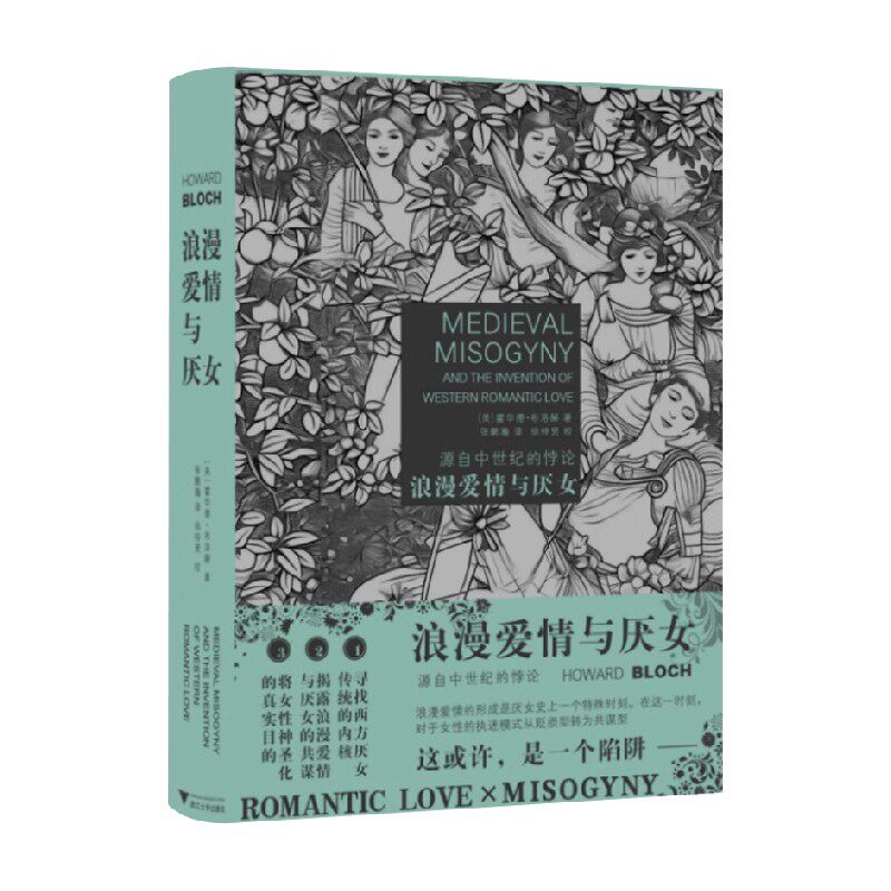 浪漫爱情与厌女霍华德·布洛赫