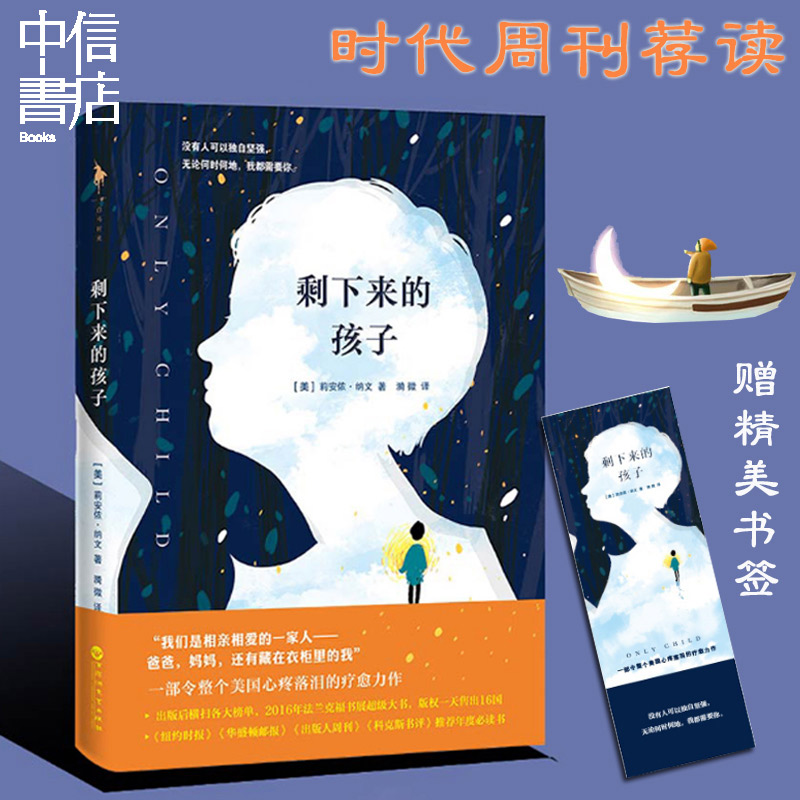 剩下来的孩子 莉安侬 纳文 百花洲文艺出版社 外国小说疗愈书籍关于失去与救赎 怨恨与原谅的亲情疗愈的小说外国文学书 中信