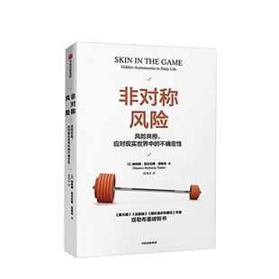 不确定性系列 中信 反脆弱关键认清非对称风险 傻瓜作者新作 著 黑天鹅图书反脆弱随机漫步 正版 非对称风险