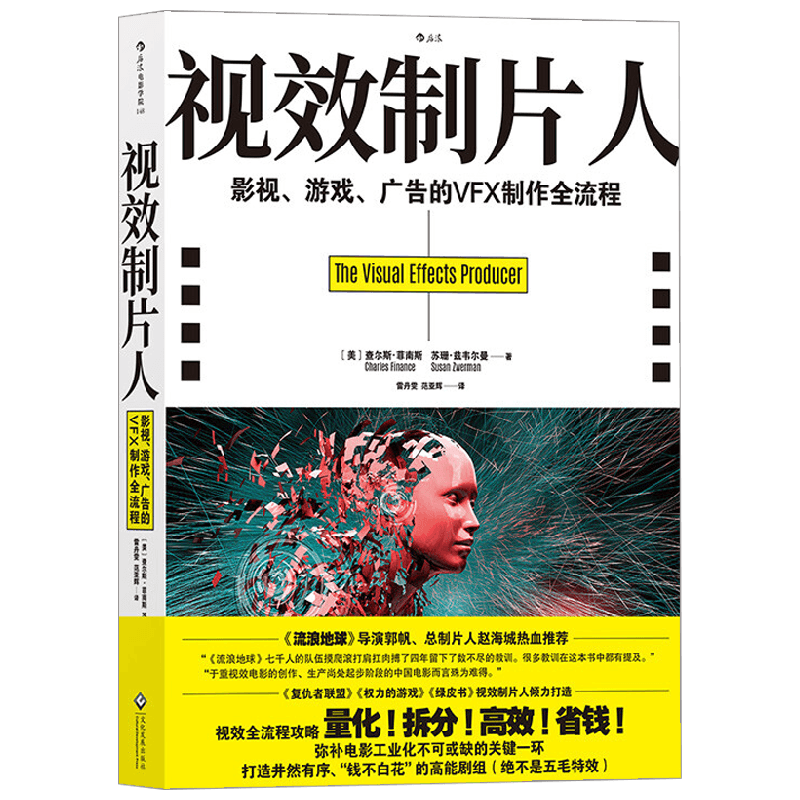 视效制片人 影视 游戏 广告的VFX制作全流程 查尔斯·菲南斯等 著 艺术