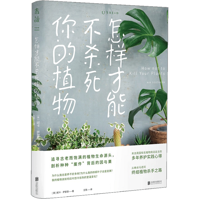 怎样才能不杀死你的植物 妮卡萨瑟恩著 教你轻松伺养20余种受欢迎 中信