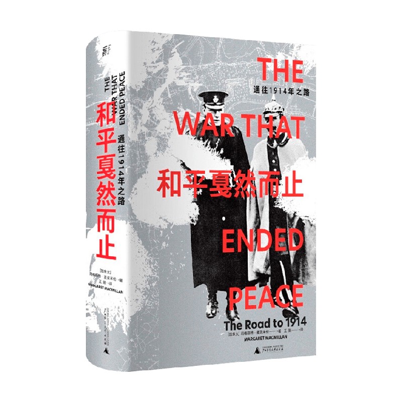 和平戛然而止 通往1914年之路 玛格丽特·麦克米伦 著 军事