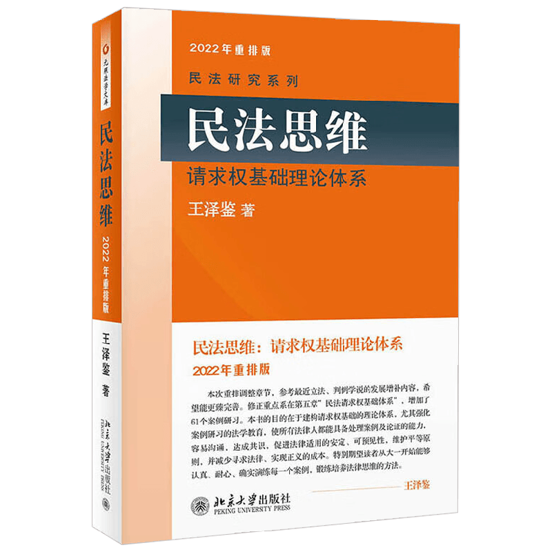 民法思维 请求权基础理论体系 王泽鉴 著 法律