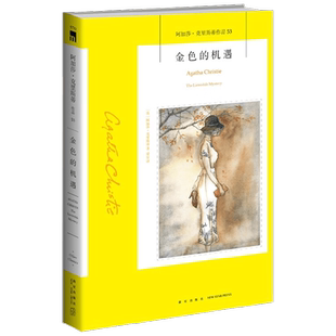 金色的机遇   2版 阿加莎 克里斯蒂 著  小说