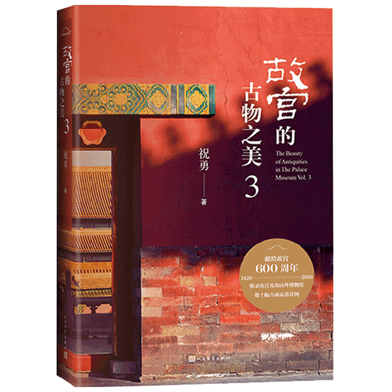 故宫的古物之美3 中信
