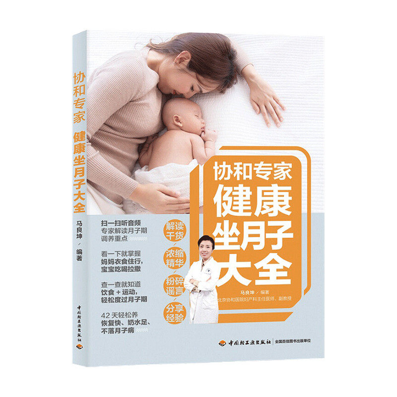 协和专家健康坐月子大全 马良坤 著 产后护理 月子菜谱月子餐 剖 中信