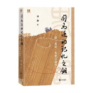 司马迁的记忆之钥 刘勃 著 历史