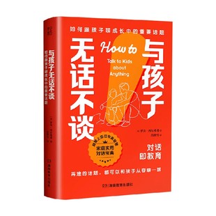 与孩子无话不谈 如何跟孩子聊成长中的重要话题 罗宾·西尔弗曼 著 家教