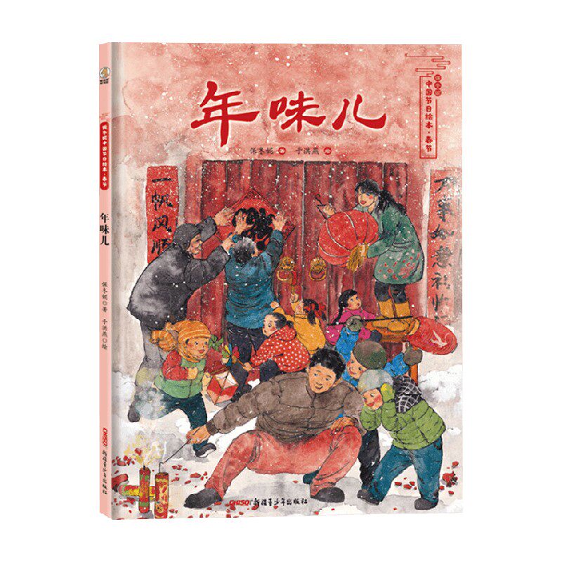 保冬妮中国节日绘本 春节 年味儿 保冬妮 著 儿童绘本