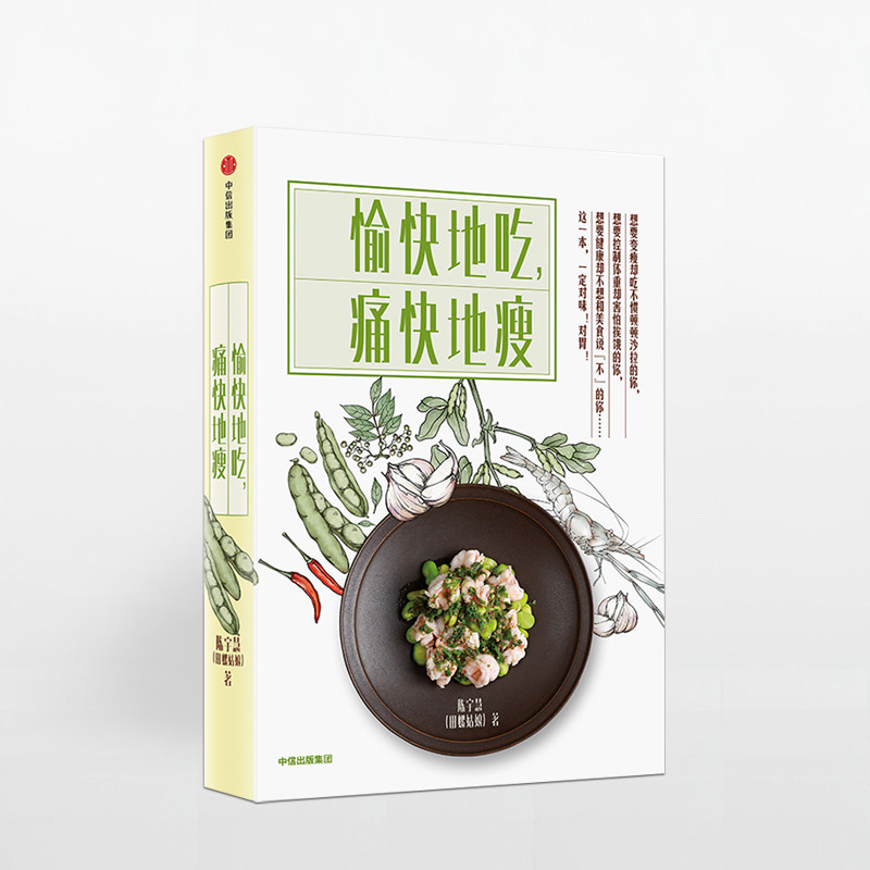 愉快地吃 痛快地瘦 田螺姑娘 陈宇慧 著 女性健康美容生活食谱 食谱主食素搭配菜谱指南 愉快的吃痛快的瘦 中信